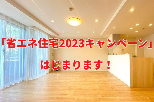 住宅省エネ2023キャンペーン