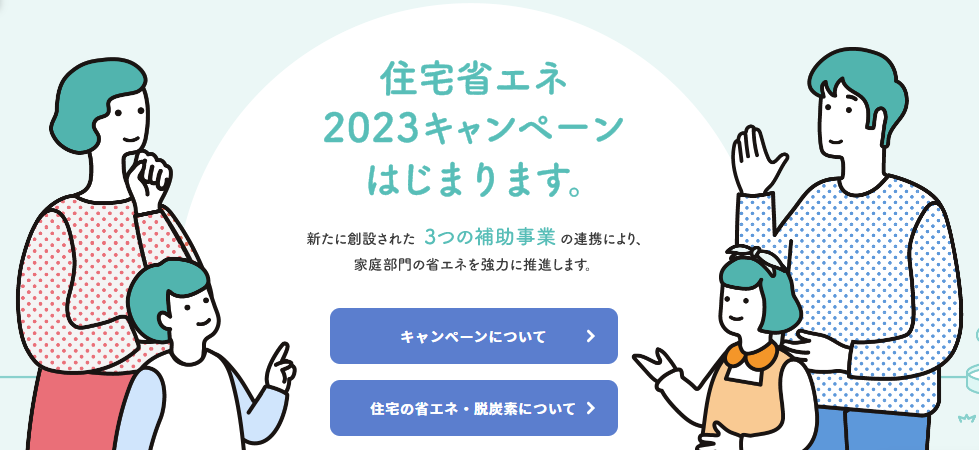 1/20　住宅省エネ2023キャンペーンが始まります！