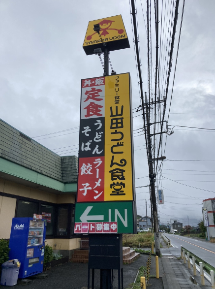 10/3　山田うどん食堂