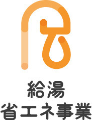 給湯省エネ2024事業