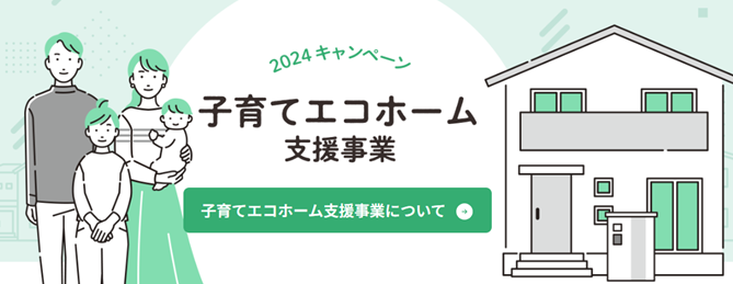 2024年10月　エコホーム