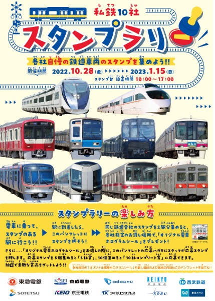 1/14 私鉄10社スタンプラリー