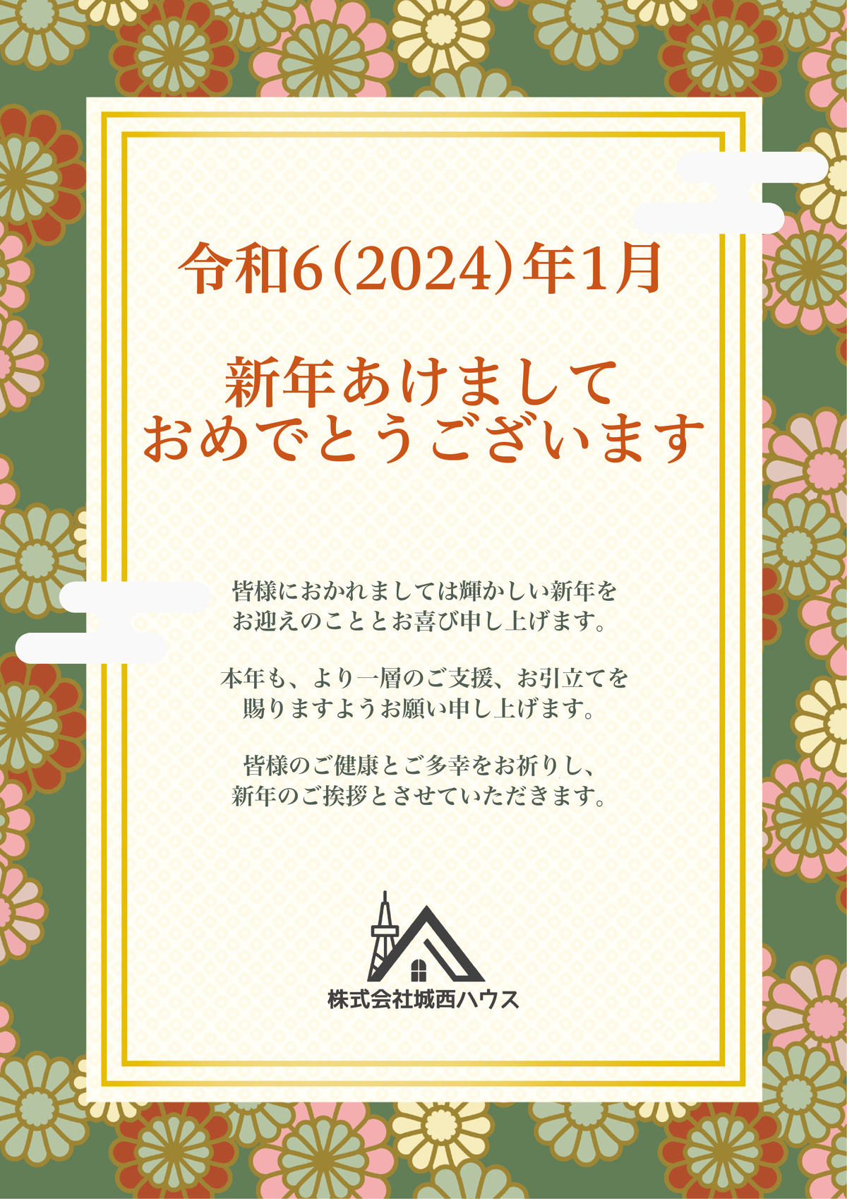 年始のご挨拶