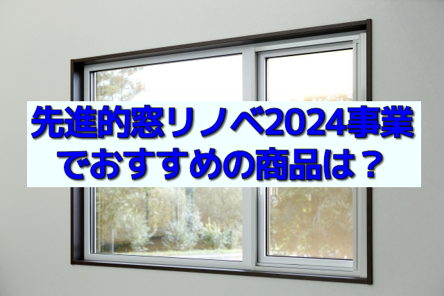 先進的窓リノベ2024事業 補助金対象商品